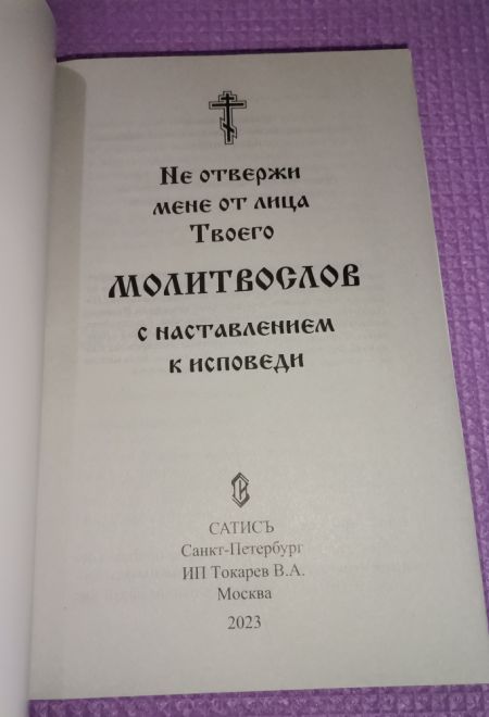 Не отвержи мене от лица Твоего. Молитвослов с наставлением к исповеди (Сатисъ)