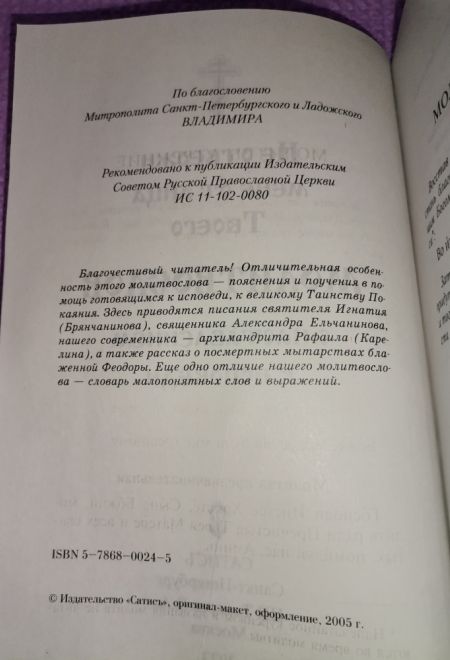 Не отвержи мене от лица Твоего. Молитвослов с наставлением к исповеди (Сатисъ)