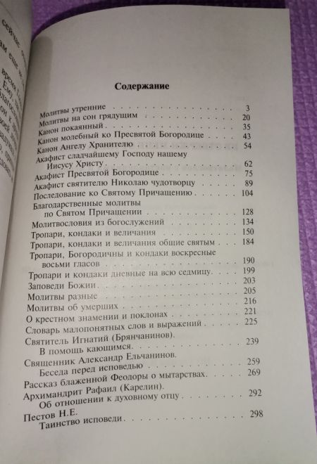 Не отвержи мене от лица Твоего. Молитвослов с наставлением к исповеди (Сатисъ)