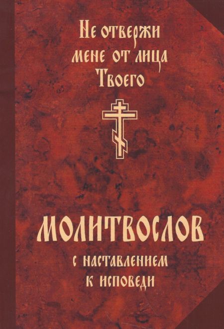 Не отвержи мене от лица Твоего. Молитвослов с наставлением к исповеди (Сатисъ)