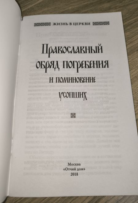 Православный обряд погребения и поминовение усопших (Отчий Дом)