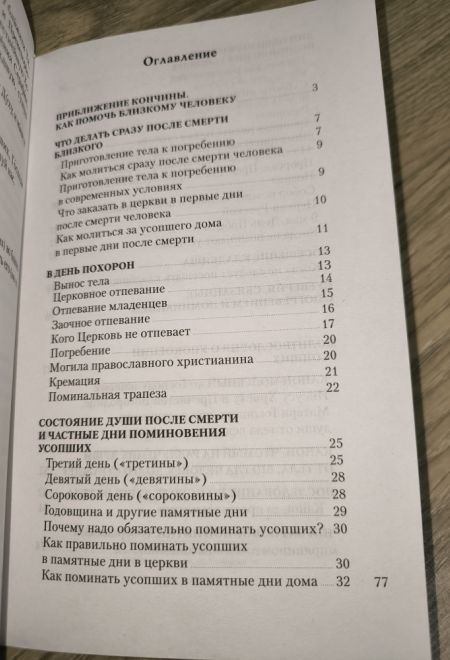 Православный обряд погребения и поминовение усопших (Отчий Дом)