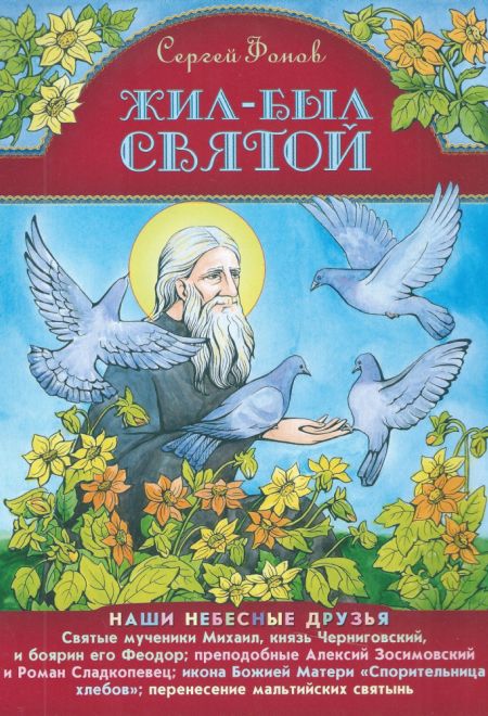 Жил-был святой (Храм Сошествия)