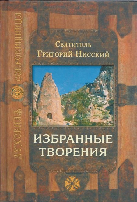 Избранные творения (Сретенский монастырь) (Святитель Григорий Нисский)