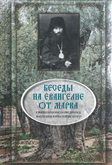 Беседы на Евангелие от Марка Василия Кинешемского (Сибирская Благозвонница) (Священноисповедник Кинешемский Василий, епископ (Преображенский))