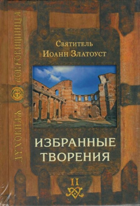 Избранные творения в 2-х томах. Святитель Иоанн Златоуст (Сретенский монастырь)