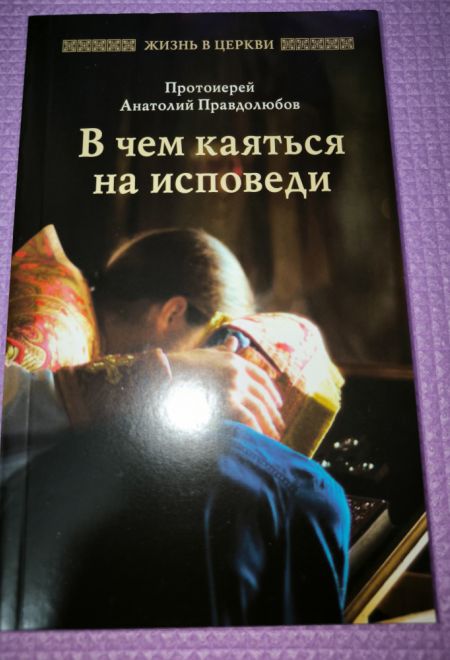 В чём каяться на исповеди (Отчий Дом) (Протоиерей Анатолий Правдолюбов)