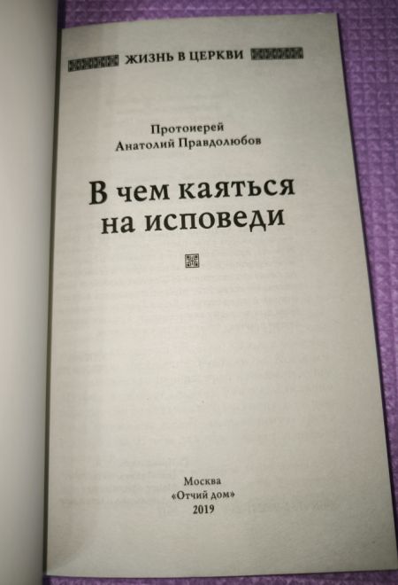 В чём каяться на исповеди (Отчий Дом) (Протоиерей Анатолий Правдолюбов)