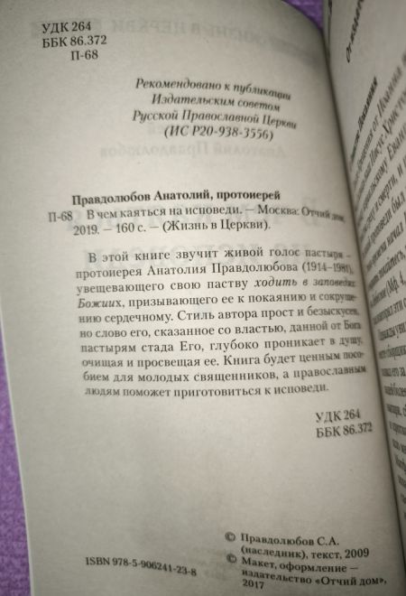 В чём каяться на исповеди (Отчий Дом) (Протоиерей Анатолий Правдолюбов)