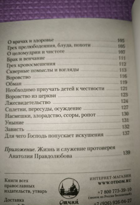 В чём каяться на исповеди (Отчий Дом) (Протоиерей Анатолий Правдолюбов)