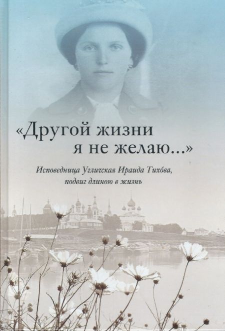 Другой жизни я не желаю... Исповедница Угличская Ираида Тихова, подвиг длиною в жизнь (Рыбинск) (Менькова Инна)
