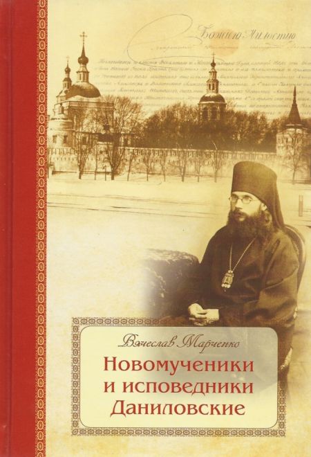 Новомученики и исповедники Даниловские, за Христа пострадавшие в годы гонений на РПЦ в XX веке