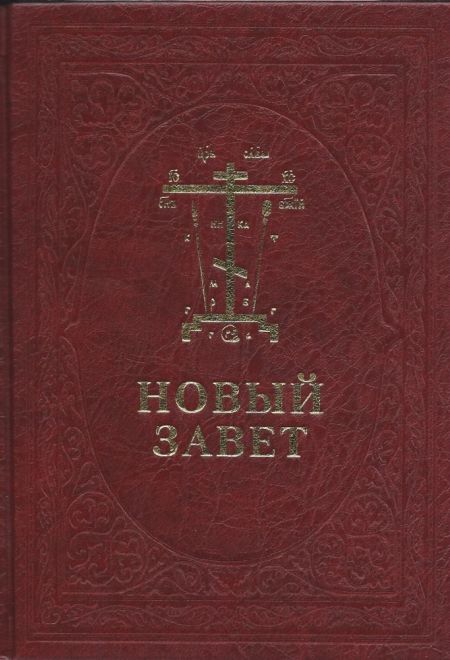 Новый Завет на церковно-славянском и русском языках, с параллельным переводом (Сретенский монастырь)