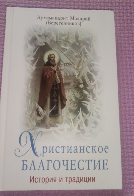 Христианское благочестие. История и традиции (ПТСЛ) (Архимандрит Макарий (Веретенников))
