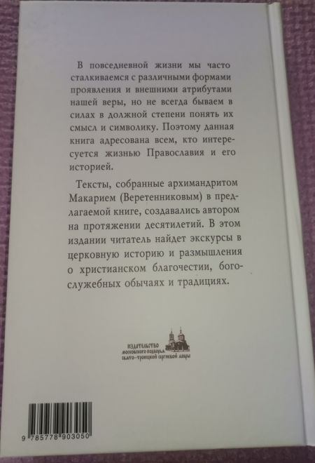 Христианское благочестие. История и традиции (ПТСЛ) (Архимандрит Макарий (Веретенников))