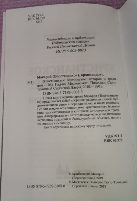 Христианское благочестие. История и традиции (ПТСЛ) (Архимандрит Макарий (Веретенников))