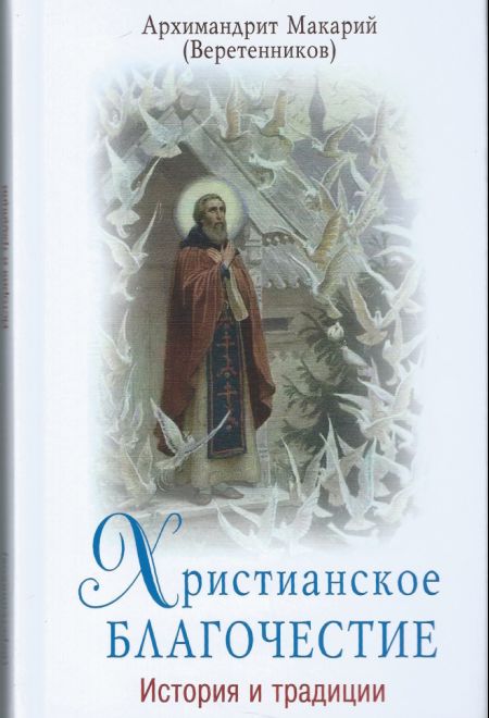 Христианское благочестие. История и традиции (ПТСЛ) (Архимандрит Макарий (Веретенников))