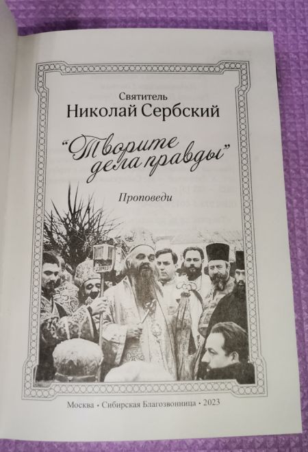 Творите дела правды. Проповеди (Сибирская Благозвонница) (Святитель Николай Сербский (Велимирович))