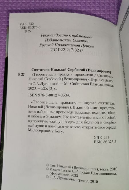 Творите дела правды. Проповеди (Сибирская Благозвонница) (Святитель Николай Сербский (Велимирович))