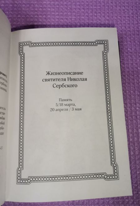 Творите дела правды. Проповеди (Сибирская Благозвонница) (Святитель Николай Сербский (Велимирович))