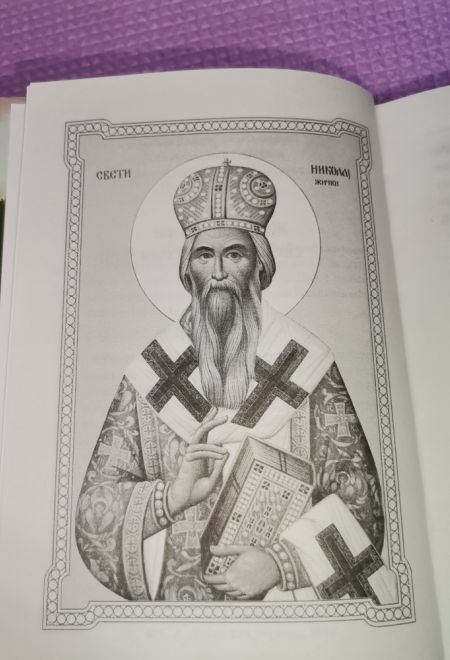 Творите дела правды. Проповеди (Сибирская Благозвонница) (Святитель Николай Сербский (Велимирович))