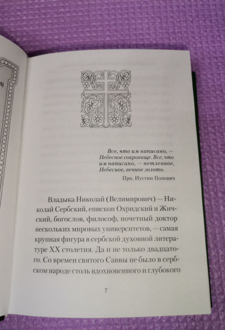 Творите дела правды. Проповеди (Сибирская Благозвонница) (Святитель Николай Сербский (Велимирович))