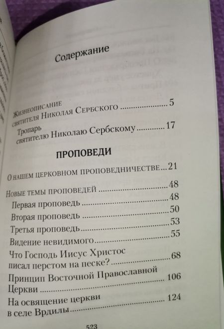 Творите дела правды. Проповеди (Сибирская Благозвонница) (Святитель Николай Сербский (Велимирович))