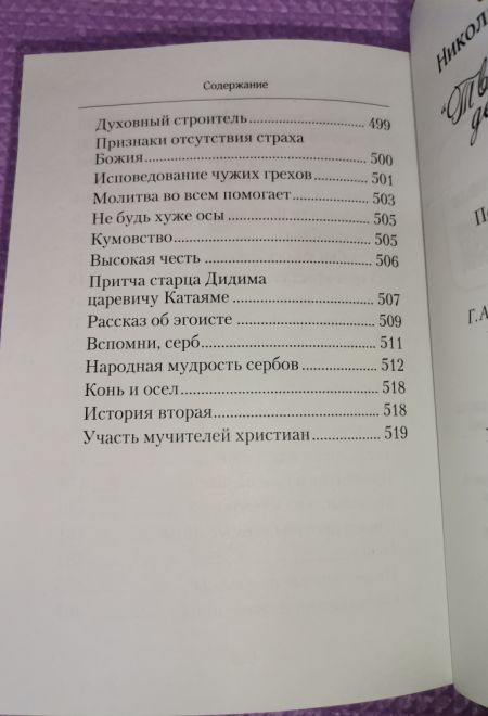 Творите дела правды. Проповеди (Сибирская Благозвонница) (Святитель Николай Сербский (Велимирович))