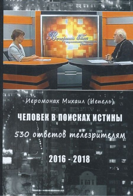 Человек в поисках истины. 530 ответов телезрителям. 2016-2018 (Синтагма) (Иеромонах Михаил)