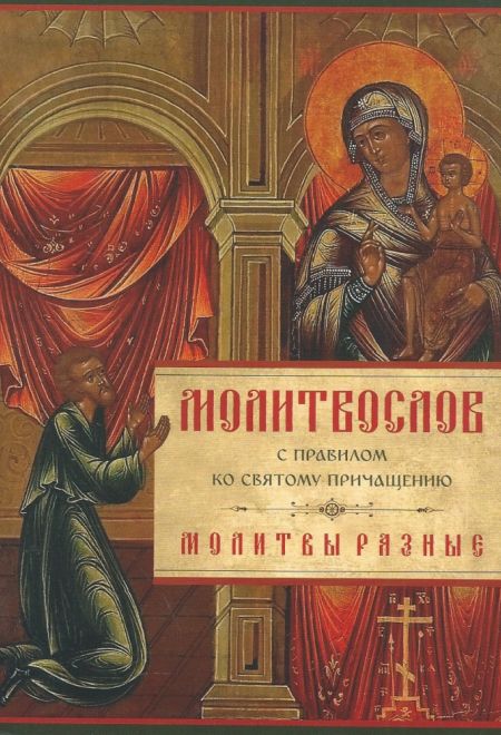 Молитвослов с Правилом ко Святому Причащению. Молитвы разные (Летопись)