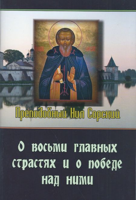 О восьми главных страстях и о победе над ними (Паремия) (Преподобный Нил Сорский)