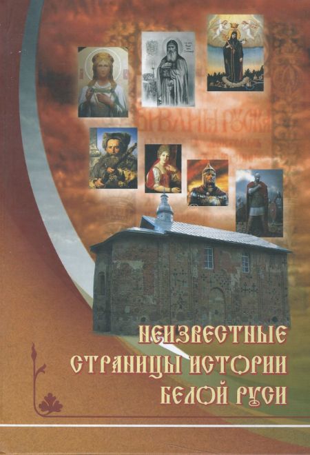 Неизвестные страницы истории Белой Руси в документах и исследованиях (с древнейших времен до 1569 г) (Издатель Ильин В.П.)