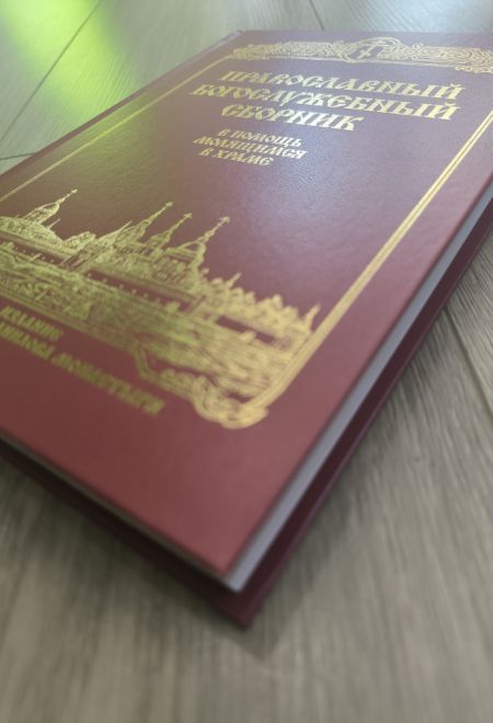 Православный Богослужебный сборник. В помощь молящимся в храме (Данилов мужской монастырь)