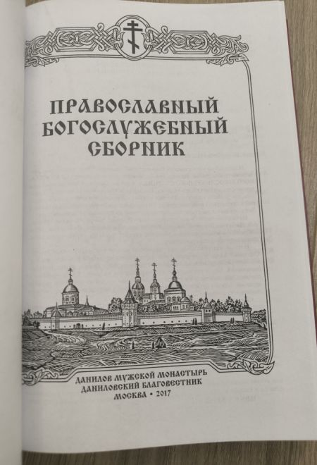 Православный Богослужебный сборник. В помощь молящимся в храме (Данилов мужской монастырь)