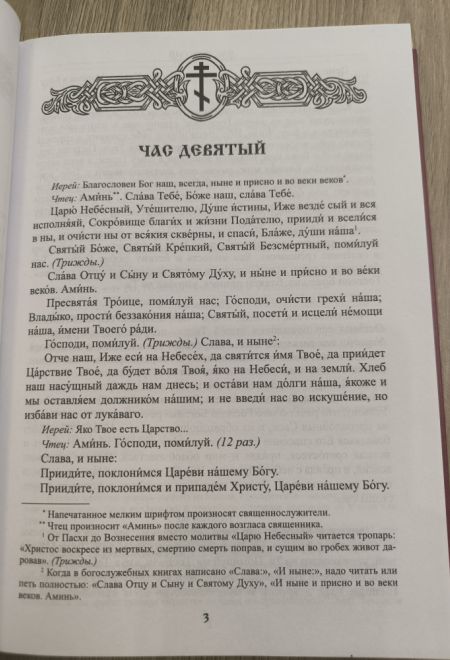 Православный Богослужебный сборник. В помощь молящимся в храме (Данилов мужской монастырь)