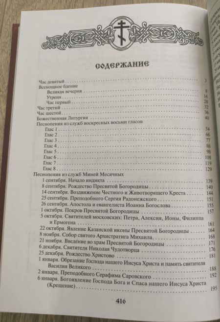 Православный Богослужебный сборник. В помощь молящимся в храме (Данилов мужской монастырь)
