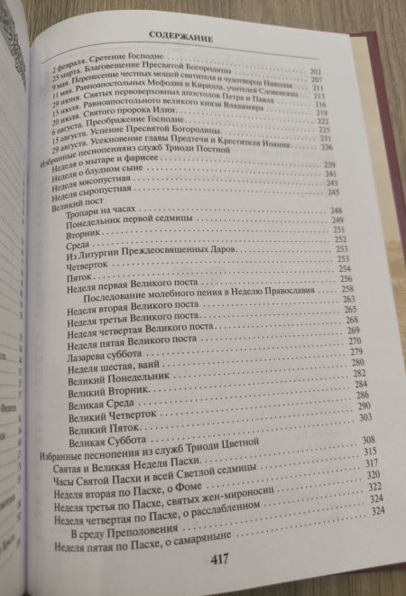 Православный Богослужебный сборник. В помощь молящимся в храме (Данилов мужской монастырь)