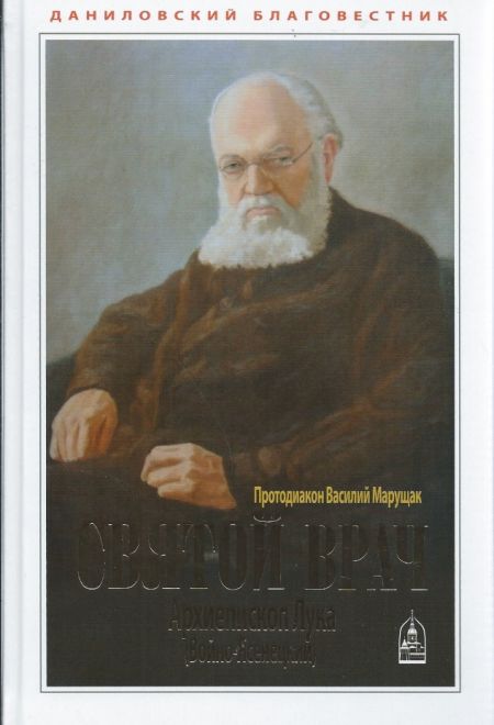 Святой врач. Архиепископ Лука (Войно-Ясенецкий). Протодиакон Марущак Василий/Даниловский благовестни (Данилов мужской монастырь) (Протодиакон Василий 