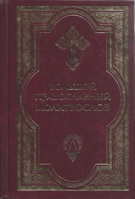 Большой православный молитвослов (зелёный, черный, красный) (Сретенский монастырь)