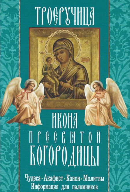 Икона Пресвятой Богородицы "Троеручица" (Неугасимая Лампада)