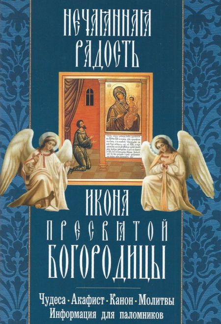 Икона Пресвятой Богородицы "Нечаяная радость" (Неугасимая Лампада)