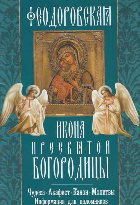 Икона Пресвятой Богородице "Феодоровская" (Неугасимая Лампада)