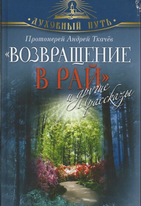 Возвращение в Рай и другие рассказы (Олма) (Протоиерей Андрей Ткачев)