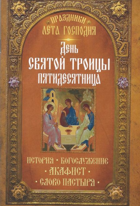 День Святой Троицы. Пятидесятница. История. Богослужение. Акафист. Слово пастыря (Неугасимая Лампада)