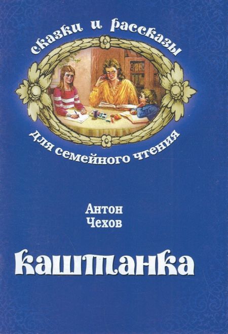 Каштанка (Неугасимая Лампада) (Чехов Антон Павлович)