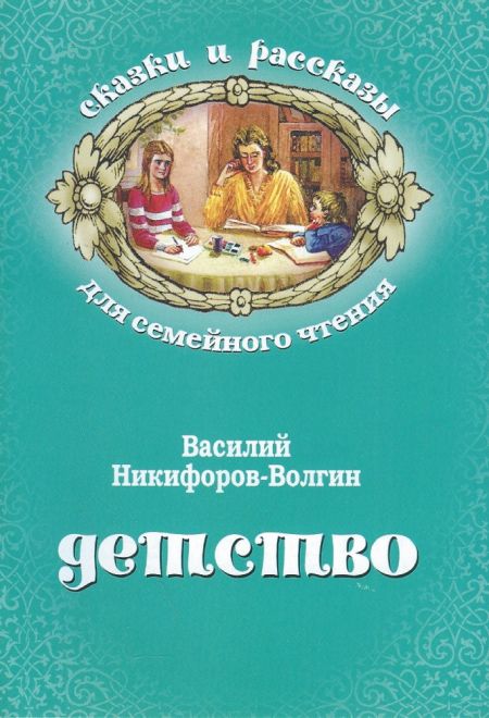 Детство. Сказки и рассказы для семейного чтения (Неугасимая Лампада) (Никифоров-Волгин Василий Акимович)