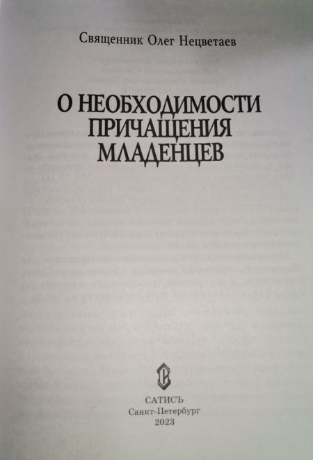 О необходимости причащения младенцев (Сатисъ) (Священник Олег Нецветаев)