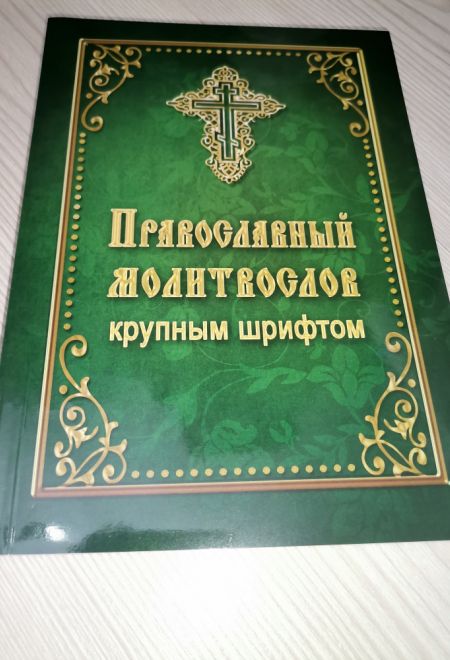 Молитвослов крупным шрифтом. ЗЕЛЕНЫЙ (Летопись)