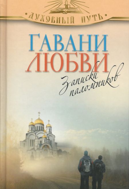 Гавани любви. Записки паломников (Олма) (Зоберн В.М.)