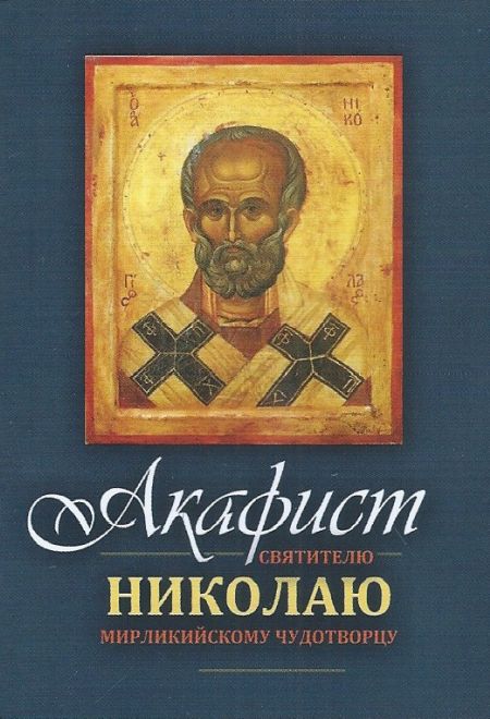 Акафист святителю Николаю Мирликийскому чудотворцу, карманный, крупным шрифтом (Терирем)